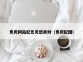 宿迁售房网站配色灵感素材（售房配图）