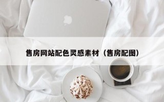 宿迁售房网站配色灵感素材（售房配图）